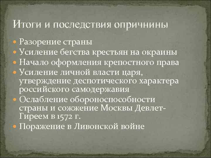 Итоги и последствия опричнины Разорение страны Усиление бегства крестьян на окраины Начало оформления крепостного