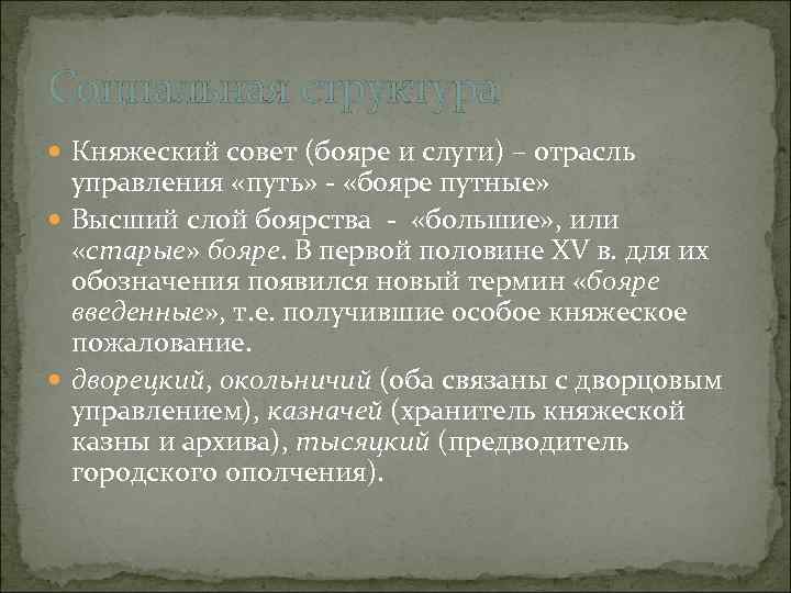 Социальная структура Княжеский совет (бояре и слуги) – отрасль управления «путь» - «бояре путные»