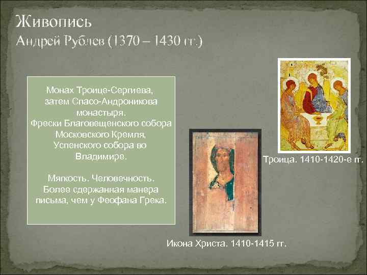 Живопись Андрей Рублев (1370 – 1430 гг. ) Монах Троице-Сергиева, затем Спасо-Андроникова монастыря. Фрески