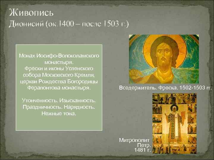 Живопись Дионисий (ок. 1400 – после 1503 г. ) Монах Иосифо-Волоколамского монастыря. Фрески и
