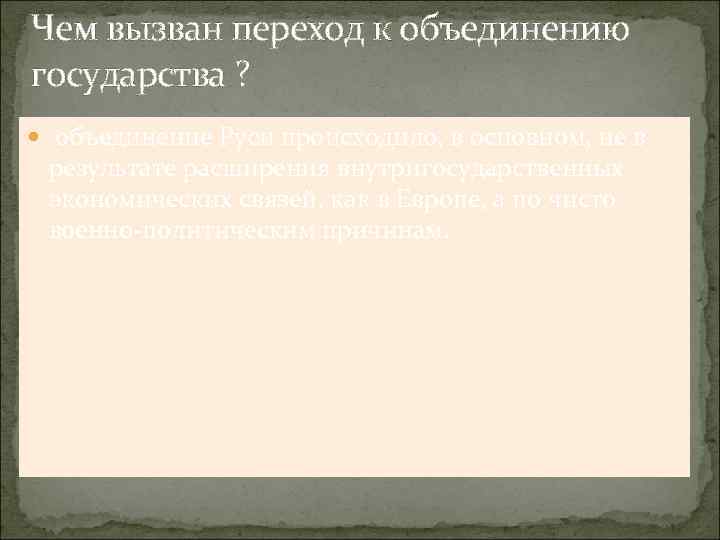 Чем вызван переход к объединению государства ? объединение Руси происходило, в основном, не в