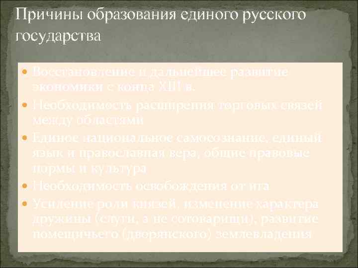 Причины образования единого русского государства Восстановление и дальнейшее развитие экономики с конца XIII в.