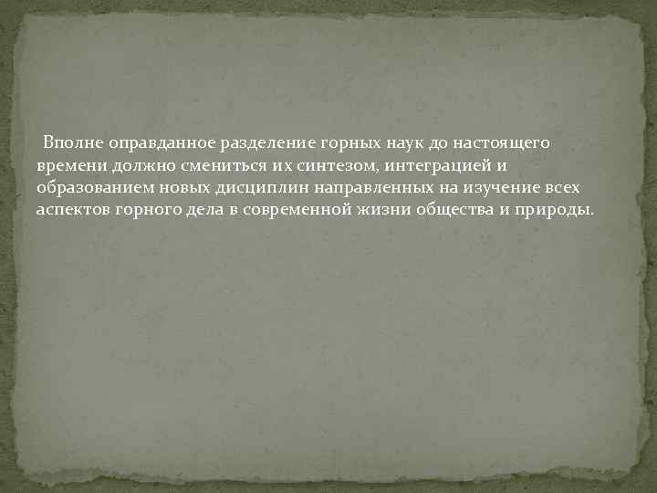  Вполне оправданное разделение горных наук до настоящего времени должно смениться их синтезом, интеграцией