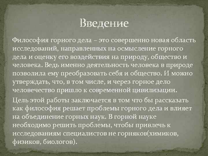 Введение Философия горного дела – это совершенно новая область исследований, направленных на осмысление горного