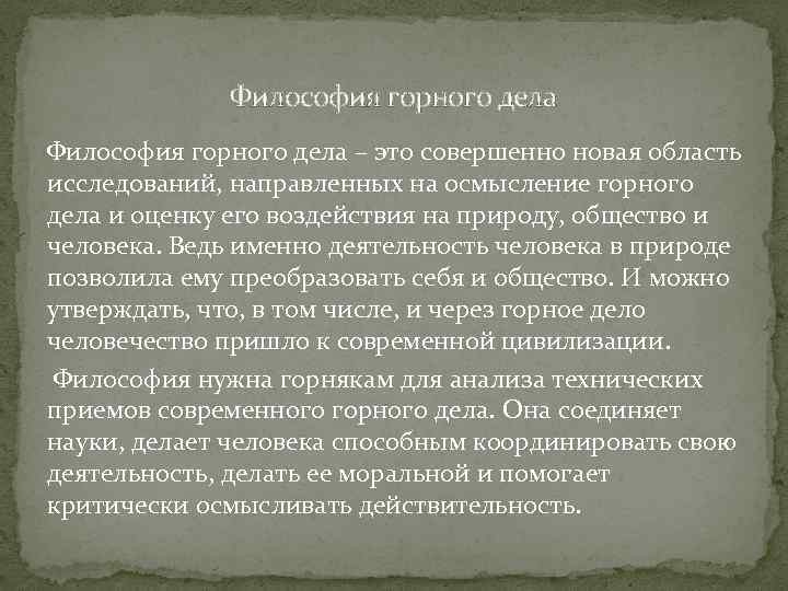 Философия горного дела – это совершенно новая область исследований, направленных на осмысление горного дела