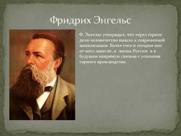 Фридрих Энгельс Ф. Энгельс утверждал, что через горное дело человечество вышло к современной цивилизации.