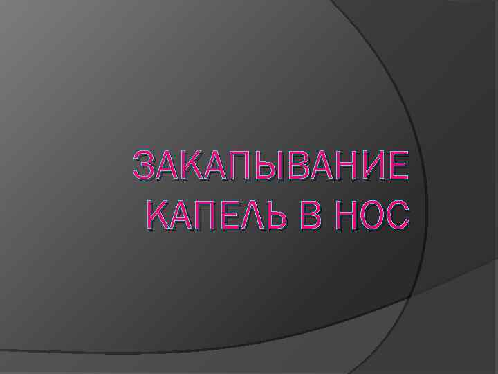 ЗАКАПЫВАНИЕ КАПЕЛЬ В НОС 