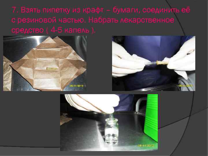 7. Взять пипетку из крафт – бумаги, соединить её с резиновой частью. Набрать лекарственное