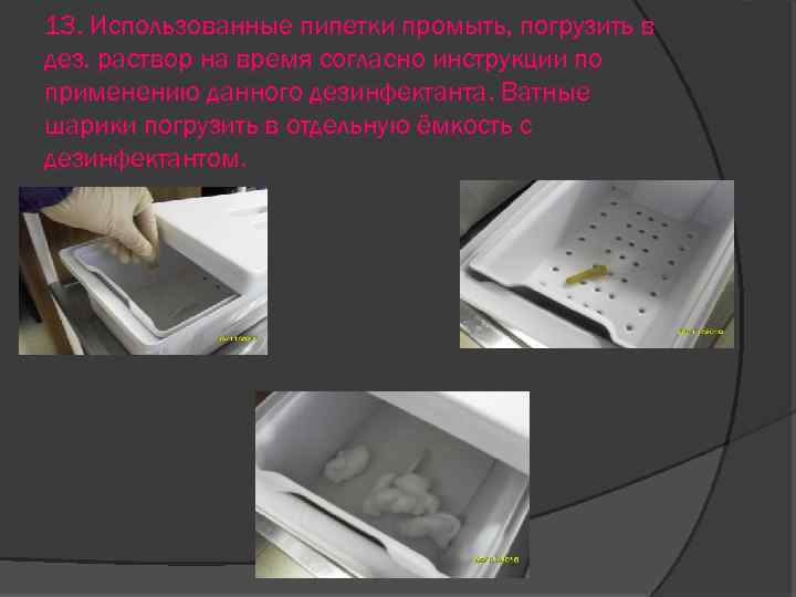 13. Использованные пипетки промыть, погрузить в дез. раствор на время согласно инструкции по применению