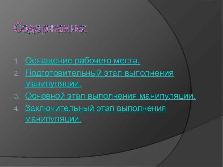 Содержание: Оснащение рабочего места. 2. Подготовительный этап выполнения манипуляции. 3. Основной этап выполнения манипуляции.