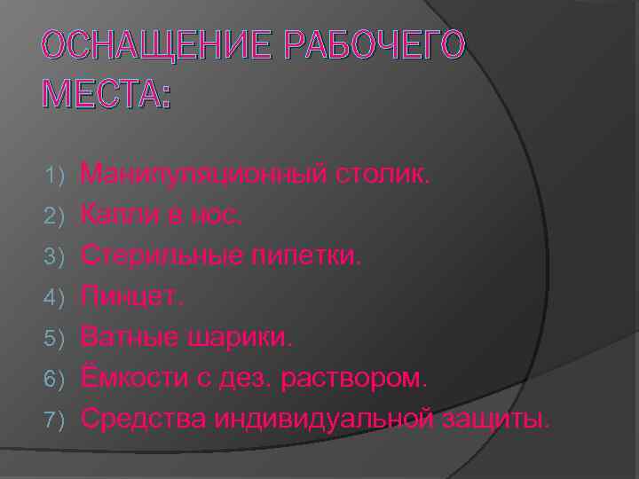 ОСНАЩЕНИЕ РАБОЧЕГО МЕСТА: 1) 2) 3) 4) 5) 6) 7) Манипуляционный столик. Капли в