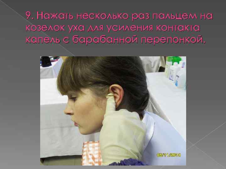 9. Нажать несколько раз пальцем на козелок уха для усиления контакта капель с барабанной