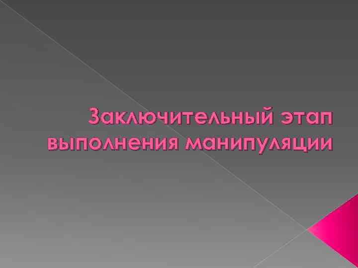Заключительный этап выполнения манипуляции 