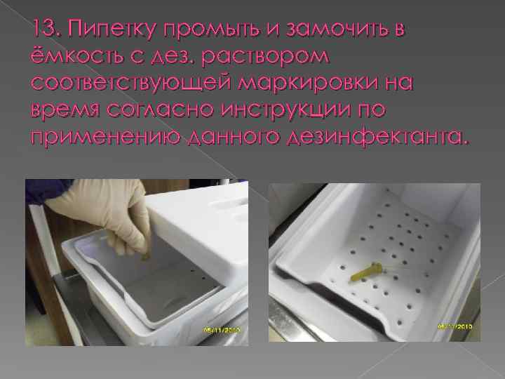 13. Пипетку промыть и замочить в ёмкость с дез. раствором соответствующей маркировки на время