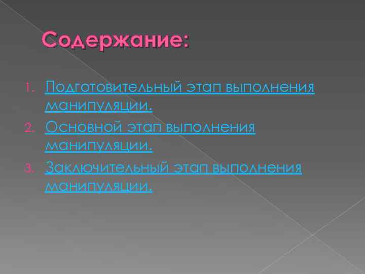 Содержание: Подготовительный этап выполнения манипуляции. 2. Основной этап выполнения манипуляции. 3. Заключительный этап выполнения