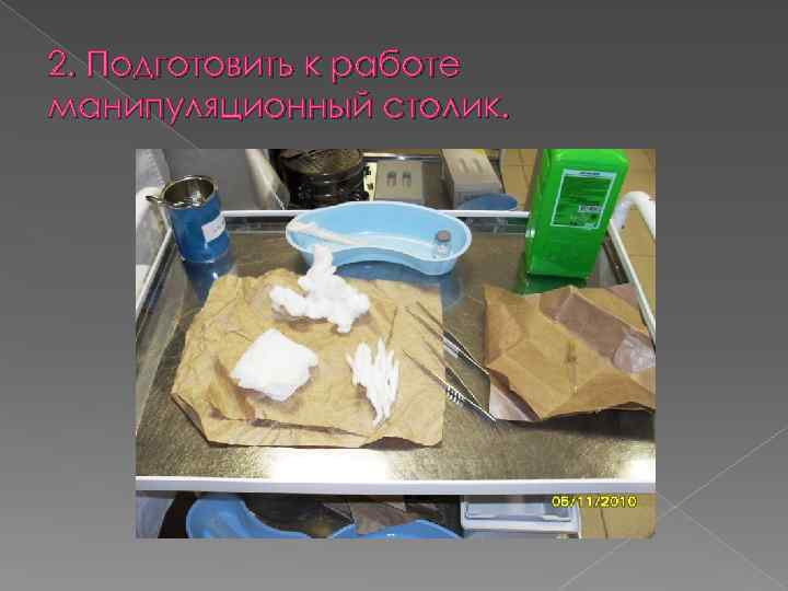 2. Подготовить к работе манипуляционный столик. 
