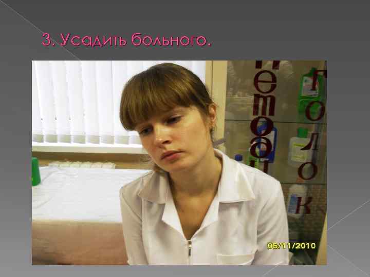 3. Усадить больного. 