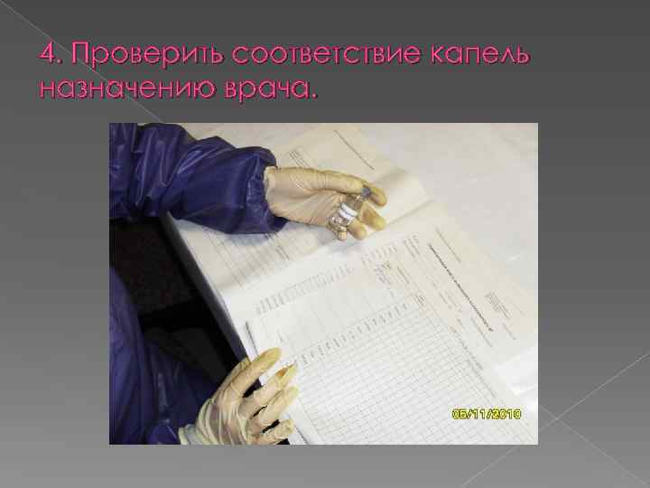 4. Проверить соответствие капель назначению врача. 