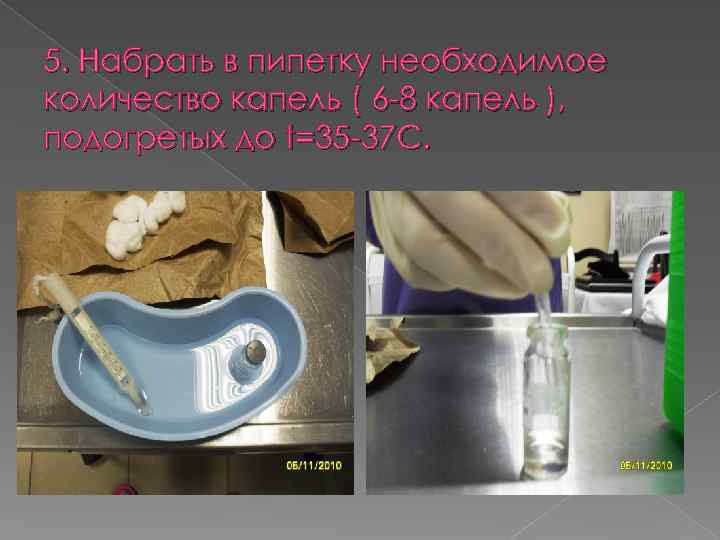 5. Набрать в пипетку необходимое количество капель ( 6 -8 капель ), подогретых до