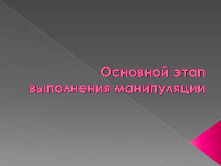Основной этап выполнения манипуляции 