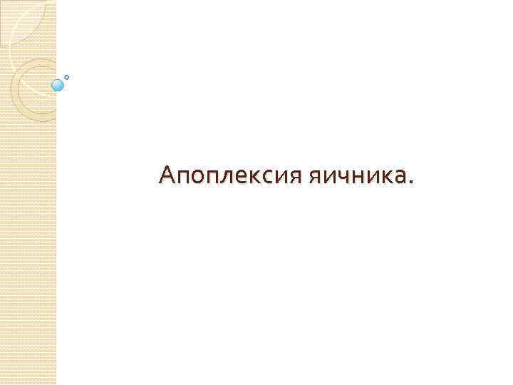 Апоплексия яичника. 