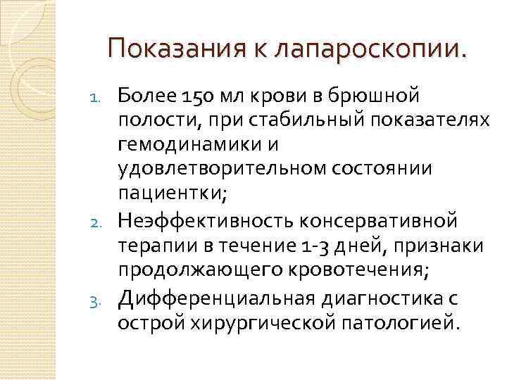 Показания к лапароскопии. Более 150 мл крови в брюшной полости, при стабильный показателях гемодинамики