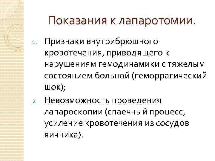 Показания к лапаротомии. Признаки внутрибрюшного кровотечения, приводящего к нарушениям гемодинамики с тяжелым состоянием больной