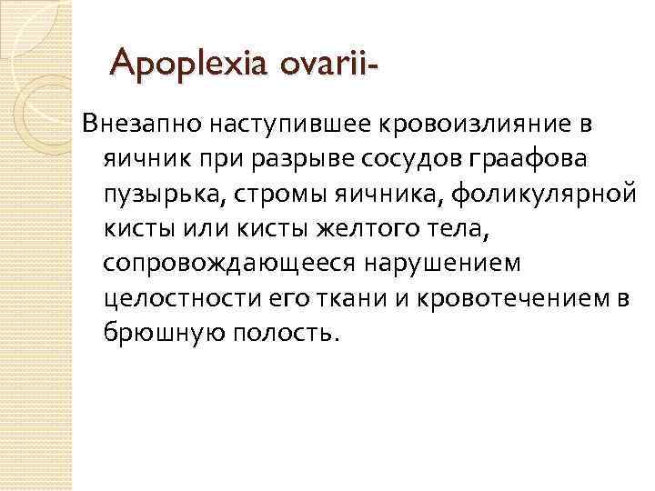 Apoplexia ovarii. Внезапно наступившее кровоизлияние в яичник при разрыве сосудов граафова пузырька, стромы яичника,