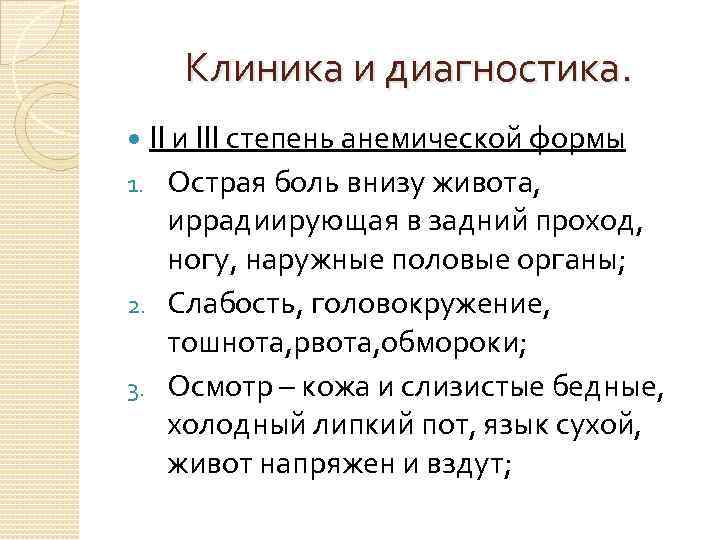Клиника и диагностика. II и III степень анемической формы 1. Острая боль внизу живота,