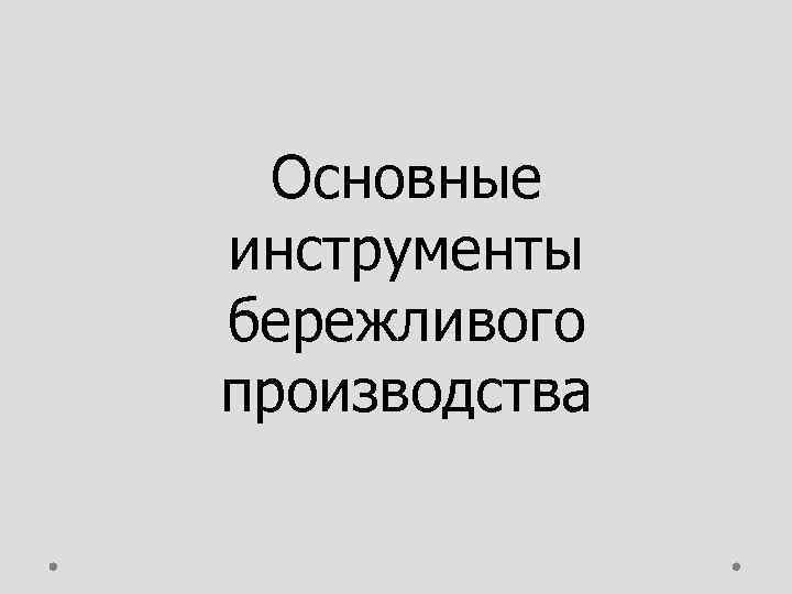 Основные инструменты бережливого производства 