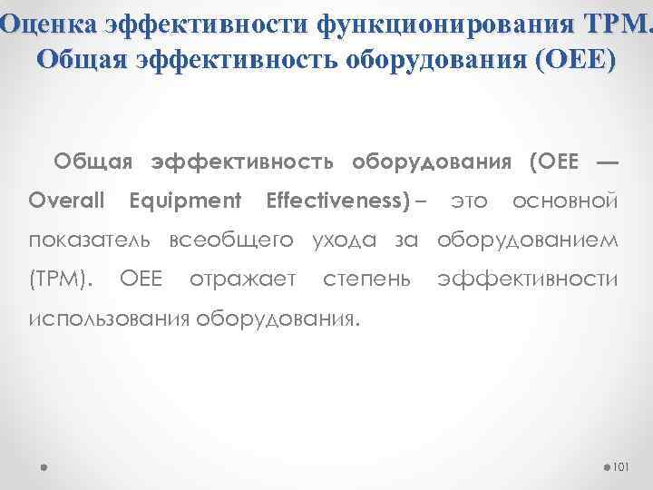 Оценка эффективности функционирования ТРМ. Общая эффективность оборудования (OEE) Общая эффективность оборудования (OEE — Overall