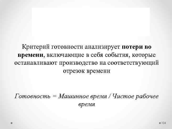 Критерий готовности анализирует потери во времени, включающие в себя события, которые останавливают производство на