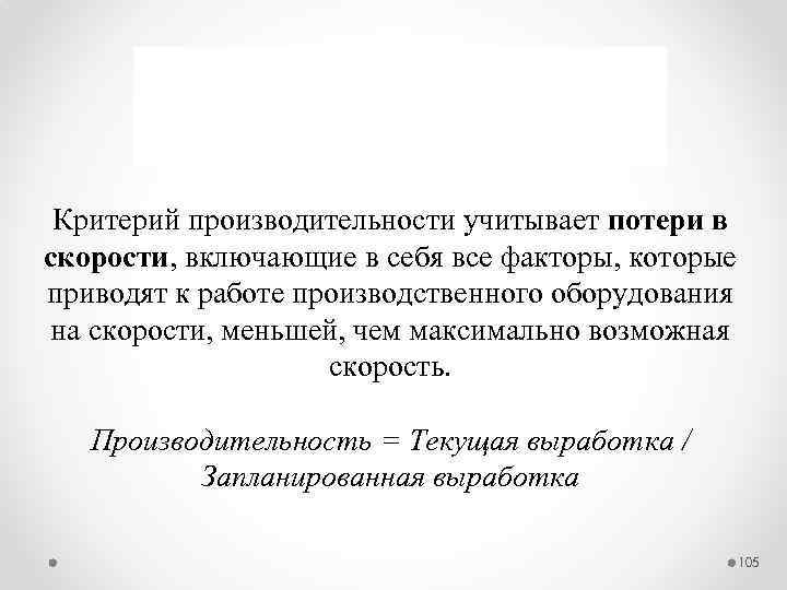 Критерий производительности учитывает потери в скорости, включающие в себя все факторы, которые приводят к