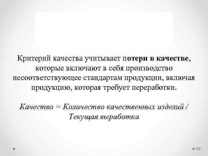 Критерий качества учитывает потери в качестве, которые включают в себя производство несоответствующее стандартам продукции,