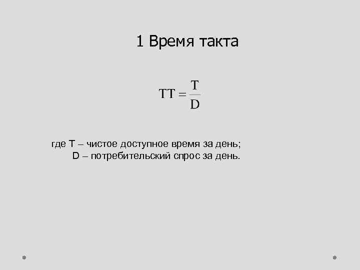 1 Время такта где Т – чистое доступное время за день; D – потребительский