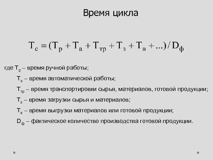 Время цикла где Тр – время ручной работы; Та – время автоматической работы; Ттр