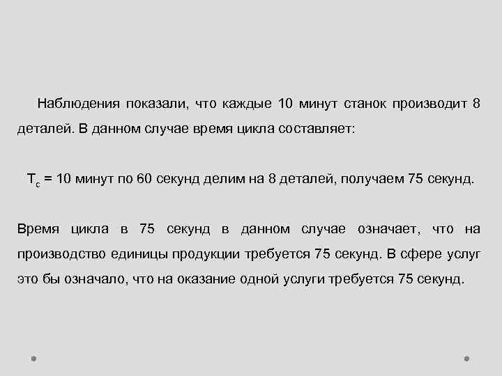 Наблюдения показали, что каждые 10 минут станок производит 8 деталей. В данном случае время
