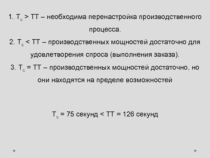 1. Тс > ТТ – необходима перенастройка производственного процесса. 2. Тс < ТТ –