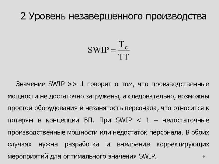 2 Уровень незавершенного производства Значение SWIP >> 1 говорит о том, что производственные мощности
