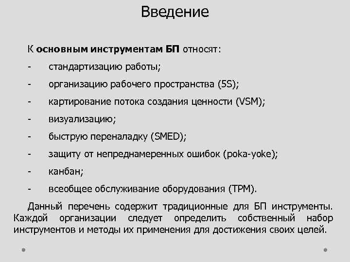 Введение К основным инструментам БП относят: стандартизацию работы; организацию рабочего пространства (5 S); картирование