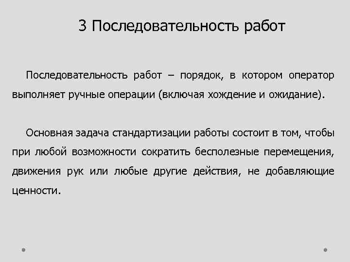 3 Последовательность работ – порядок, в котором оператор выполняет ручные операции (включая хождение и