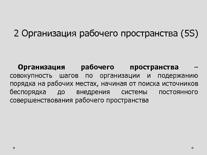 2 Организация рабочего пространства (5 S) Организация рабочего пространства – совокупность шагов по организации