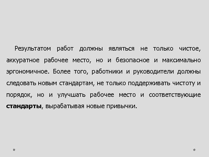 Результатом работ должны являться не только чистое, аккуратное рабочее место, но и безопасное и