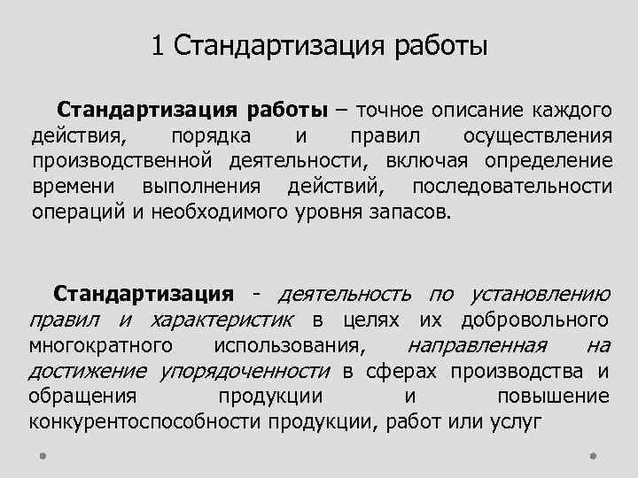 1 Стандартизация работы – точное описание каждого действия, порядка и правил осуществления производственной деятельности,