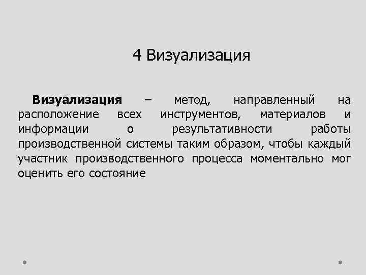 4 Визуализация – метод, направленный на расположение всех инструментов, материалов и информации о результативности