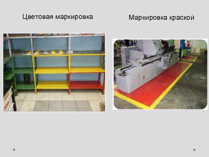 Цветовая маркировка Маркировка краской 