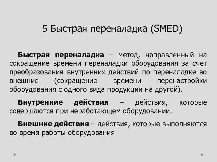 5 Быстрая переналадка (SMED) Быстрая переналадка – метод, направленный на сокращение времени переналадки оборудования