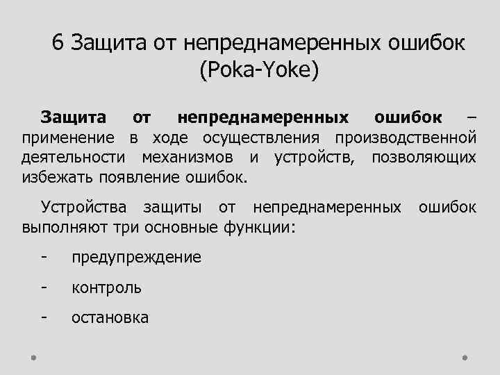 6 Защита от непреднамеренных ошибок (Poka Yoke) Защита от непреднамеренных ошибок – применение в