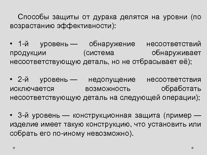 Способы защиты от дурака делятся на уровни (по возрастанию эффективности): • 1 -й уровень