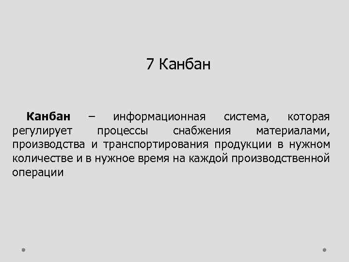 7 Канбан – информационная система, которая регулирует процессы снабжения материалами, производства и транспортирования продукции